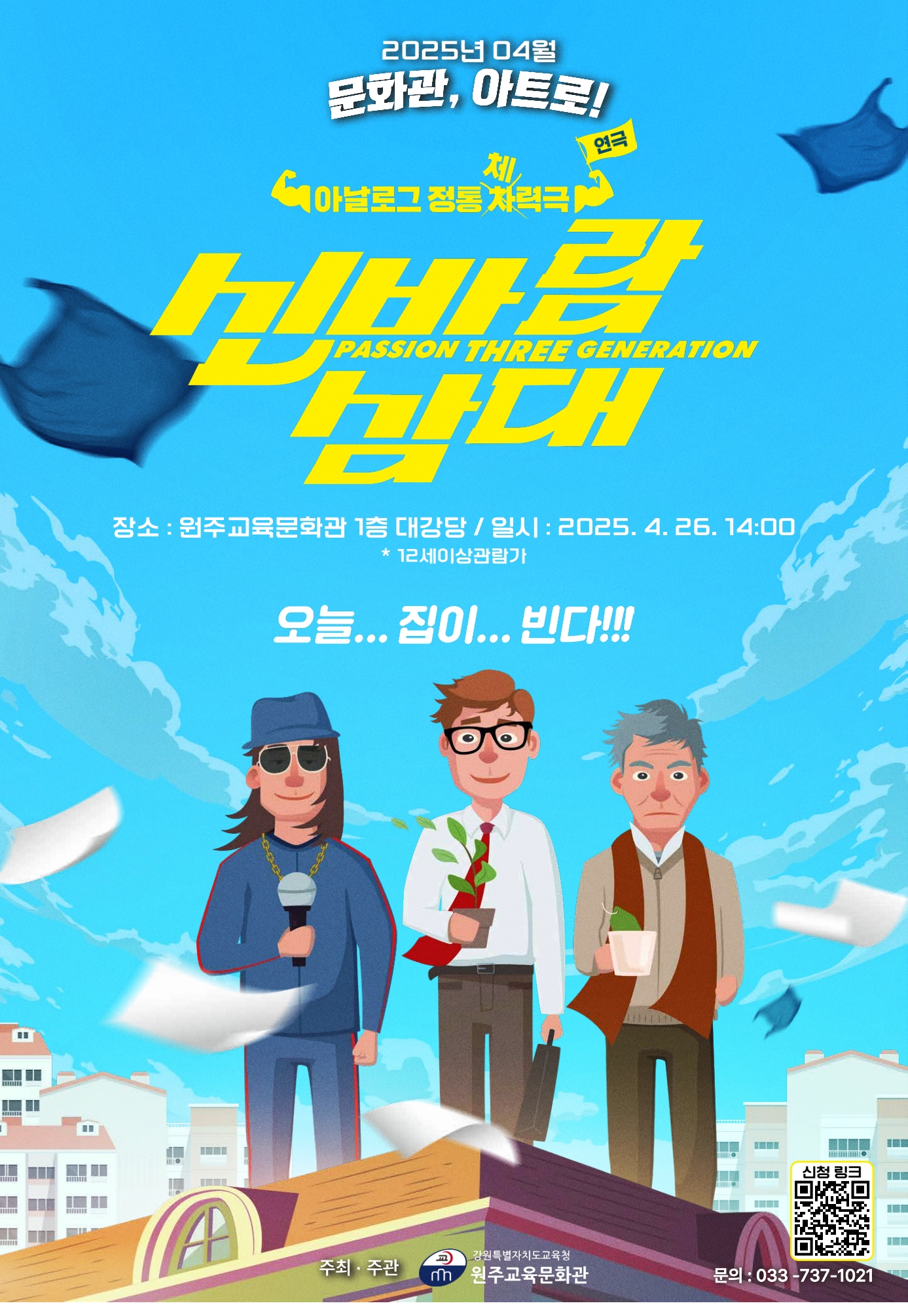 [문화관, 아트로!} 4월 공연_ 코미디연극 '신바람 삼대 ' 이미지